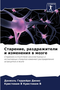 Старение, раздражители и изменения в мозгk