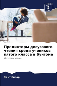 Предикторы досугового чтения среди учени