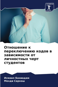 Отношение к переключению кодов в зависимо