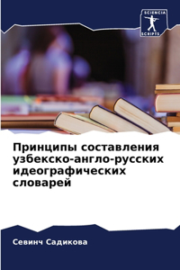 Принципы составления узбекско-англо-русс