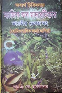 OBBARTHA CHIKISHA MAGIC OF MOTHER TINCTURE BHARATIYA BHASHAD SAHO (HOMEOPATHIC PHARMACOPOEIA) IN BENGALI