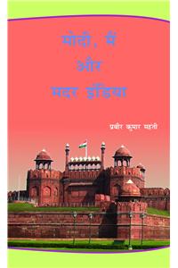 Modi Main Aur Mother India (Hindi)