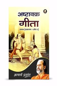 Ashtaavakr Geeta Bhaashy (prakaran 1 aur 2) / à¤…à¤·à¥�à¤Ÿà¤¾à¤µà¤•à¥�à¤° à¤—à¥€à¤¤à¤¾ à¤­à¤¾à¤·à¥�à¤¯ (à¤ªà¥�à¤°à¤•à¤°à¤£ 1 à¤”à¤° 2) by Acharya Prashant Acharya Prashant Acharya Prashant