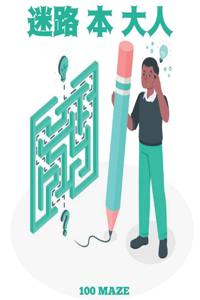 迷路 本 大人 Maze
