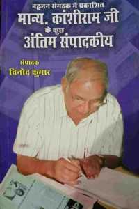 Bahujan Sanghatak Main Prakashit Manyavar Kanshiram Ji Ke Kuch Antim Sampadkiya
