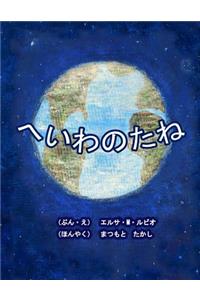 Seeds of Peace, Japanese