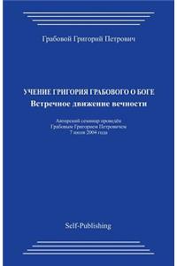 Uchenie Grigorija Grabovogo O Boge. Vstrechnoe Dvizhenie Vechnosti.