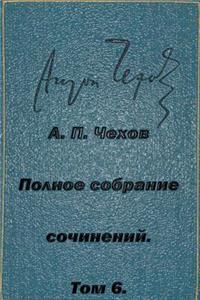 Polnoe-Sobranie-Sochineniy Tom 6 Rasskazy 1887