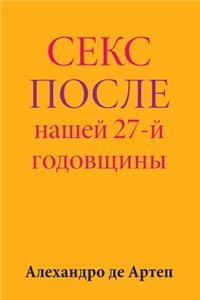 Sex After Our 27th Anniversary (Russian Edition)