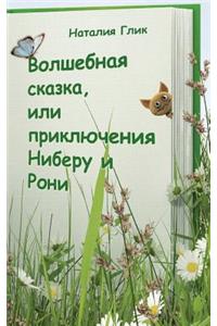 Volshebnyay Skazka Ili Prikluchenia Niberu I Roni
