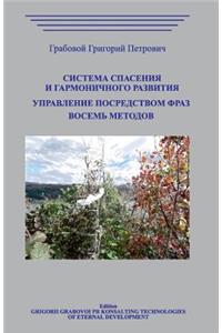 Upravlenie Posredstvom Fraz.Vosem Metodov