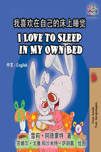 I Love to Sleep in My Own Bed