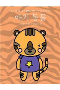 2세를 위한 색칠하기 책 (아기 동물)