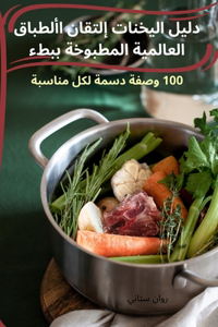 دليل اليخنات إلتقان األطباق العالمية المط