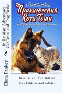 In Russian. Cat Tosha and Dog Brake. Adventure: Fun Stories for Children and Adults