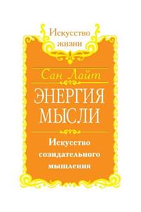 Энергия мысли. Искусство созидательного