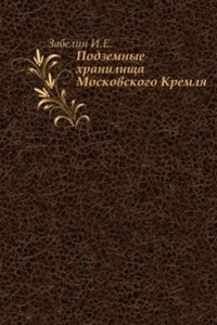 Podzemnye hranilischa Moskovskogo Kremlya