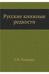 Русские книжные редкости