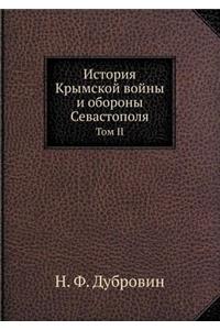 История Крымской войны и обороны Севастl