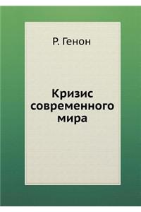 Кризис современного мира