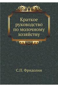 Краткое руководство по молочному хозяйст
