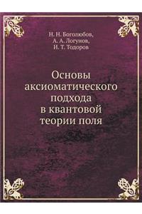 Основы аксиоматического подхода в квант