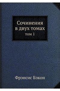 Сочинения в 2-х томах т.1