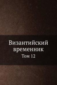 Vizantijskij vremennik