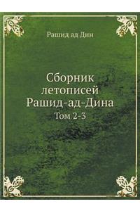 Сборник летописей Рашид-ад-Дина