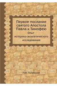 Первое послание святого Апостола Павла l