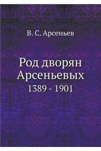 Род дворян Арсеньевых