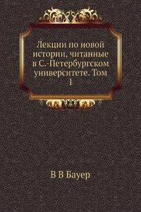 Lektsii po novoj istorii, chitannye v S.-Peterburgskom universitete. Tom 1