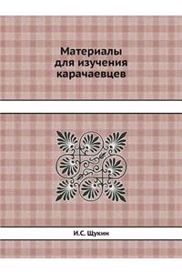 Материалы для изучения карачаевцев