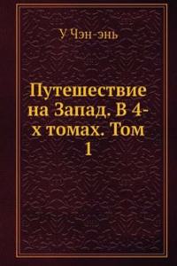 Puteshestvie na Zapad