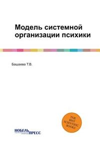 Модель системной организации психики