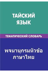 Tajskij Jazyk. Tematicheskij Slovar'. 20 000 Slov I Predlozhenij: Thai. Thematic Dictionary for Russians. 20 000 Words and Sentences