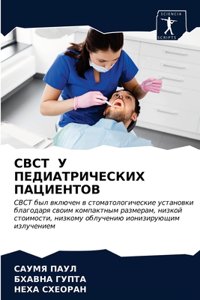 Cbct У ПЕДИАТРИЧЕСКИХ ПАЦИЕНТОВ