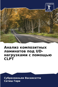 Анализ композитных ламинатов под Ud-нагру