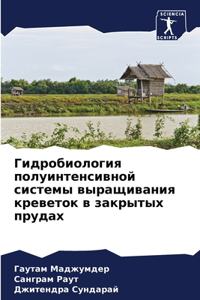 Гидробиология полуинтенсивной системы в&