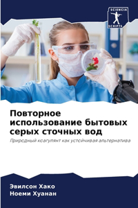 Повторное использование бытовых серых с