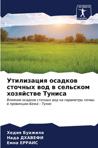 Утилизация осадков сточных вод в сельском