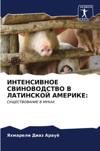 ИНТЕНСИВНОЕ СВИНОВОДСТВО В ЛАТИНСКОЙ АМЕ