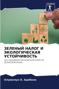 ЗЕЛЕНЫЙ НАЛОГ И ЭКОЛОГИЧЕСКАЯ УСТОЙЧИВО