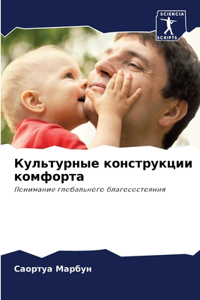 Культурные конструкции комфорта