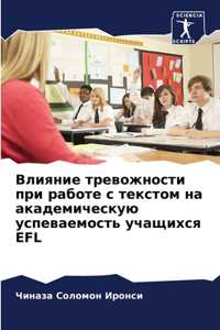Влияние тревожности при работе с текстом l