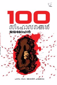 100 SIMHASANANGAL [Paperback] JAYAMOHAN