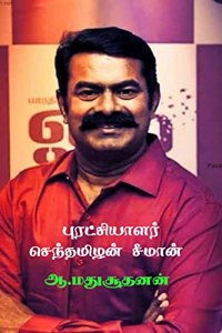 Revolutionist Senthamilan Seeman / புரட்சியாளர் செந்தமிழன் சீமான்