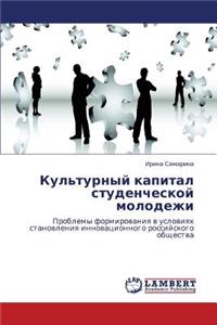 Kul'turnyy Kapital Studencheskoy Molodezhi
