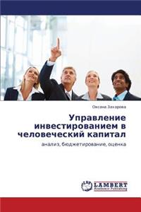 Upravlenie Investirovaniem V Chelovecheskiy Kapital