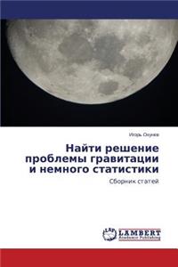 Nayti reshenie problemy gravitatsii i nemnogo statistiki